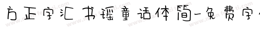 方正字汇 书瑶童话体 简字体转换